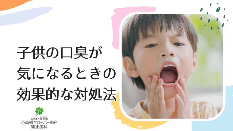 子供の口臭が気になるときの効果的な対処法